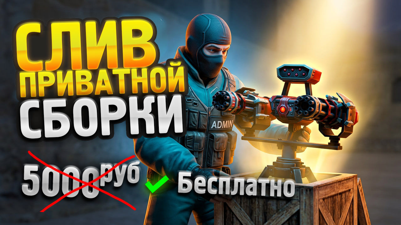 Слив приватной CSDM ARENA сборки от MATIKA 2026 для CS 1.6