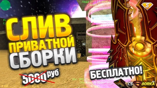 СЛИВ СБОРКИ ВЕСЕЛЫЙ ПИРОГ +SMA для CS 1.6