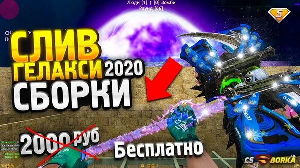 Слив Zombie Space (Galaxy) 2020 года для CS 1.6
