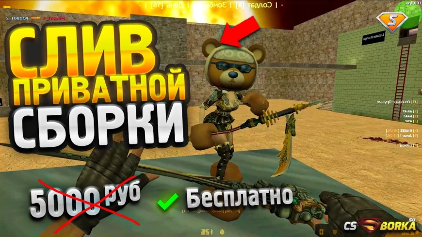 СЛИВ СБОРКИ - ЗОМБИ БАЛАНС для CS 1.6