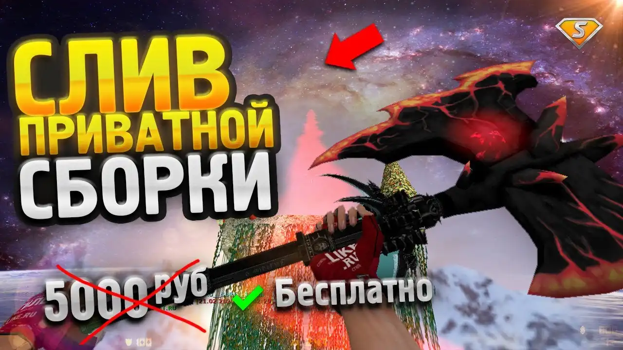 МЕГА ПРИВАТ! СЛИВ СБОРКИ SURF СЕРВЕРА КС 1.6 для CS 1.6