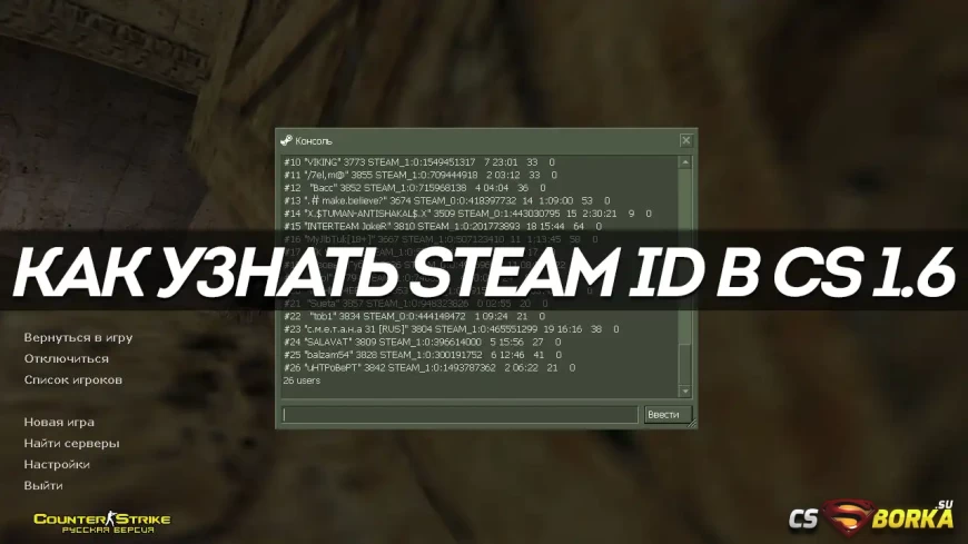 Как узнать Steam ID в CS 1.6 для CS 1.6