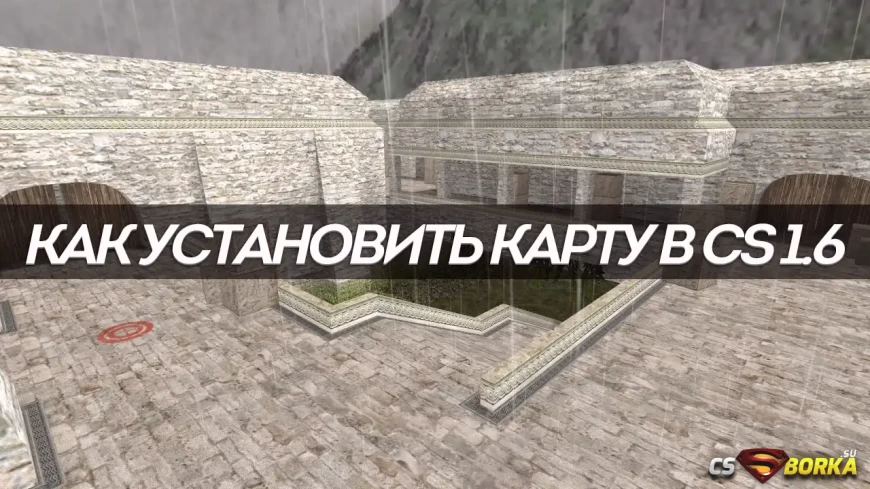 Как установить карту в КС 1.6 для CS 1.6