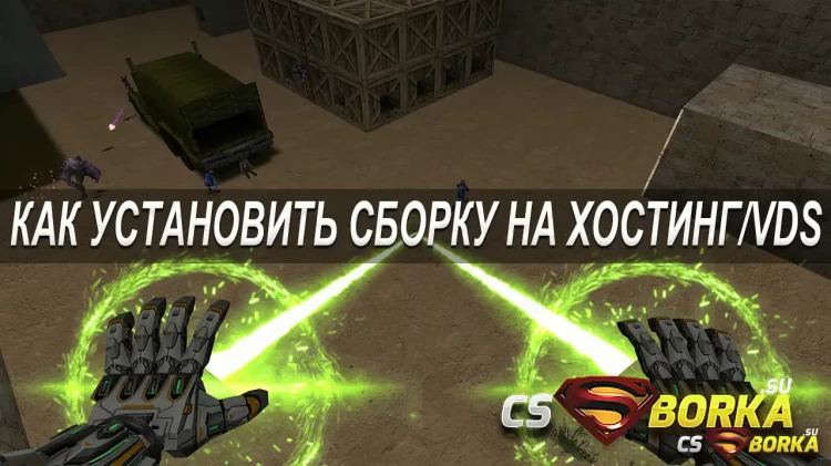 Как установить сборку на Хостинг/VDS для CS 1.6