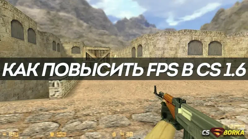 Как повысить FPS в CS 1.6 для CS 1.6