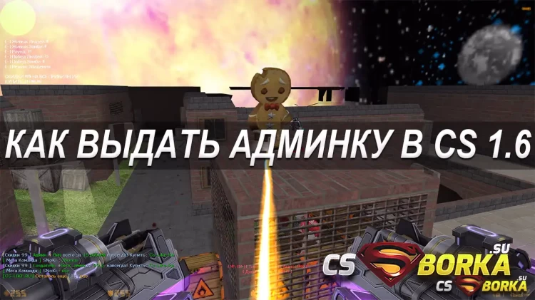 Как выдать админку в CS 1.6 для CS 1.6