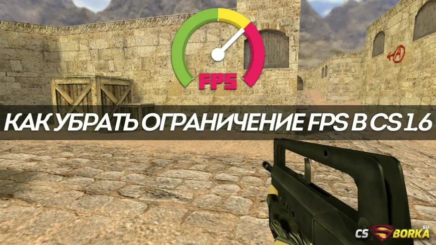 Как убрать ограничение FPS в CS 1.6 для CS 1.6