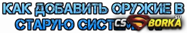 Как добавить оружие в старую систему VIP для CS 1.6