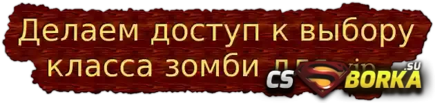 [ZP] Доступ к выбору класса зомби по флагу для CS 1.6