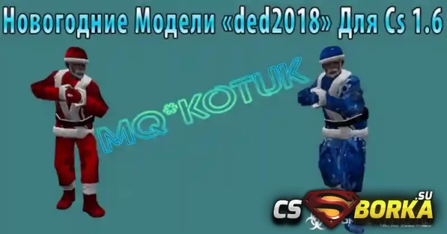 Модель игрока (сайта клаусы) для CS 1.6 для CS 1.6