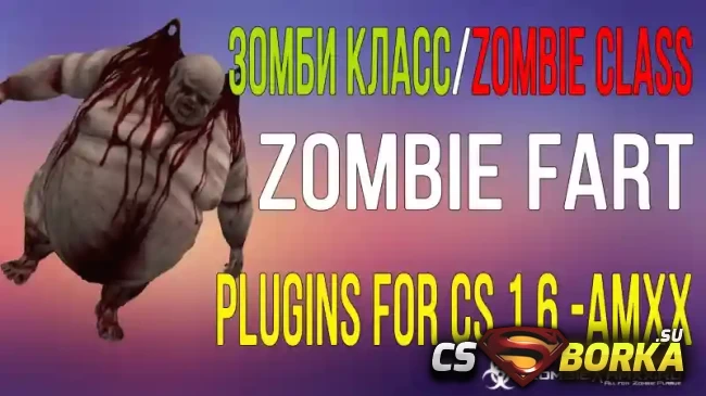 [ZP] Zombie Class - Zombie Fart [0.1] для CS 1.6 для CS 1.6