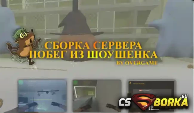 Готовый сервер [JBE] «Побег из шоушенка» для CS 1.6 для CS 1.6