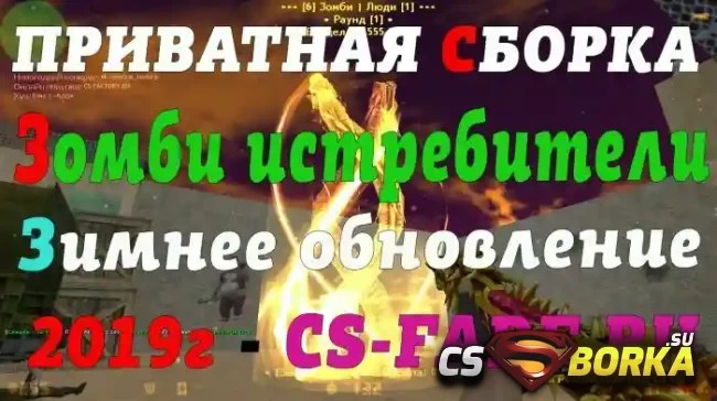 Готовый сервер [ZM] «Зомби истребители» для CS 1.6 для CS 1.6