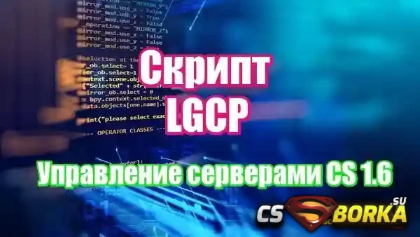 [CS 1.6] Скрипт LGCP - Управление серверами CS 1.6 (VDS) для CS 1.6