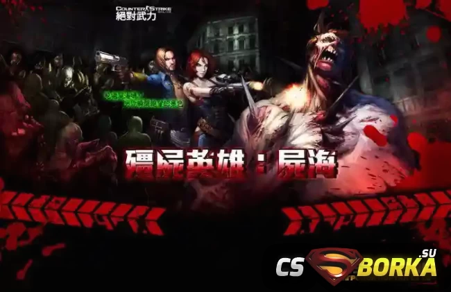 Готовый сервер [ZM] «Counter-Strike Nexon: Zombies» для CS 1.6 для CS 1.6