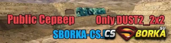 Готовый сервер «ONLY DUST2_2X2» для CS 1.6 для CS 1.6